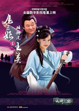 《善良岳母：我爱我的女婿》海报